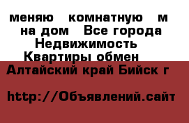 меняю 2-комнатную 54м2 на дом - Все города Недвижимость » Квартиры обмен   . Алтайский край,Бийск г.